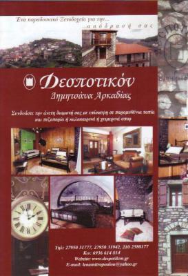 ΔΕΣΠΟΤΙΚΟΝ ΞΕΝΩΝΑΣ ΔΗΜΗΤΣΑΝΑ ΑΡΚΑΔΙΑΣ